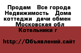 Продам - Все города Недвижимость » Дома, коттеджи, дачи обмен   . Московская обл.,Котельники г.